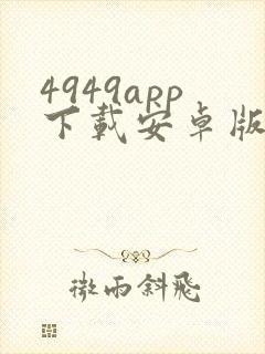 4949app下载安卓版
