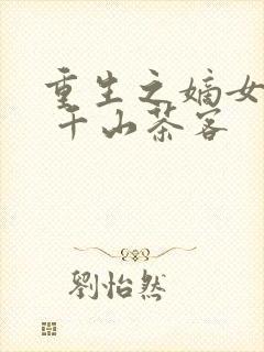 重生之嫡女祸妃 千山茶客