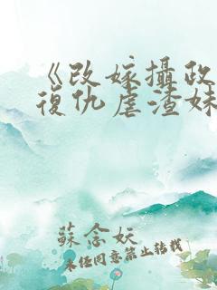 《改嫁摄政王我复仇虐渣妹》