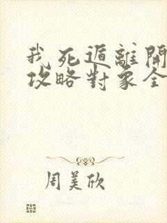 我死遁离开后,攻略对象全疯了txt