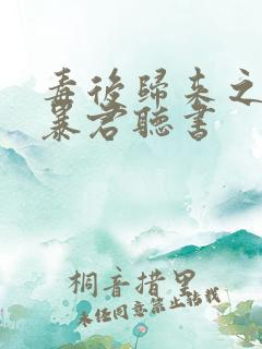 毒后归来之家有暴君听书