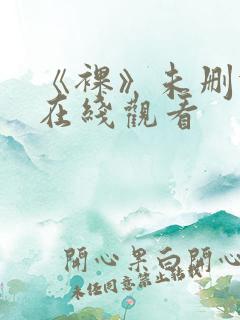 《裸》未删减版在线观看