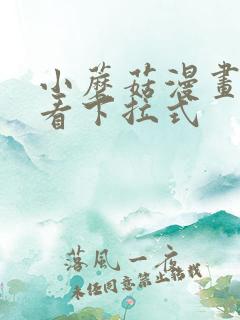 小蘑菇漫画免费看下拉式