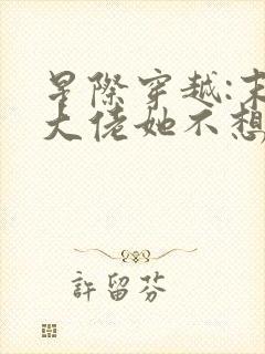 星际穿越:末世大佬她不想努力了