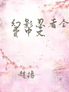 幻影忍者全集免费中文