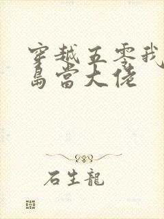 穿越五零我在港岛当大佬