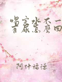 喝完水不一会就有尿怎么回事