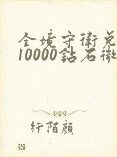 全境守卫兑换码10000钻石微信版