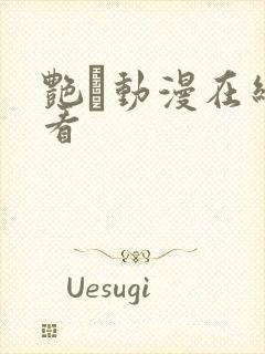 艳鉧动漫在线观看
