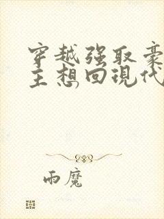 穿越强取豪夺女主想回现代的小说