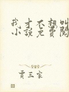 我才不想叫哥哥小说免费阅读