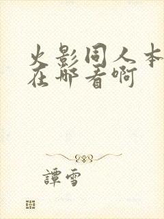 火影同人本漫画在哪看啊