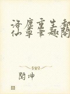 洛尘重生都市之仙尊笔趣阁