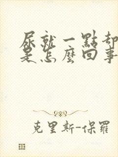 尿就一点却很胀是怎么回事