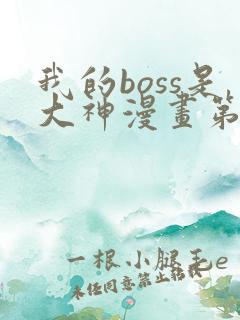 我的boss是大神漫画第二季