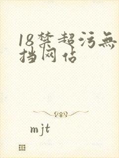 18禁超污无遮挡网站
