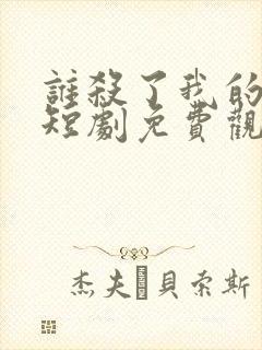 谁杀了我的女儿短剧免费观看全集