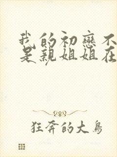 我的初恋不可能是亲姐姐在线播放