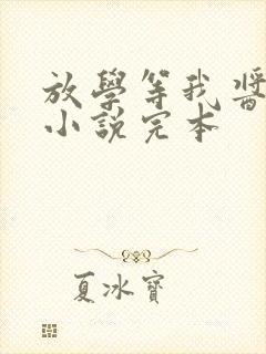 放学等我酱子贝小说完本