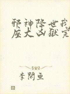 邪神降世我有一座大凶狱完整版