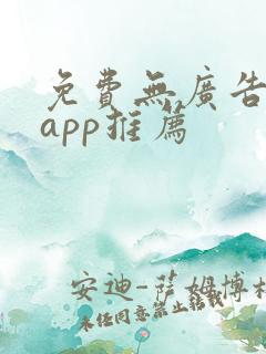 免费无广告小说app推荐