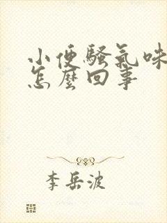 小便骚气味重是怎么回事