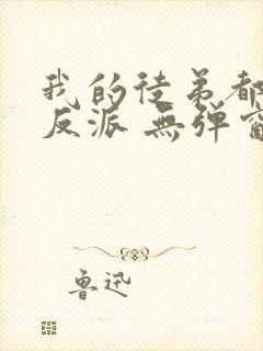 我的徒弟都是大反派 无弹窗