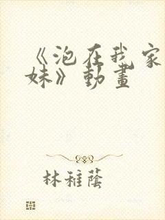 《泡在我家的辣妹》动画