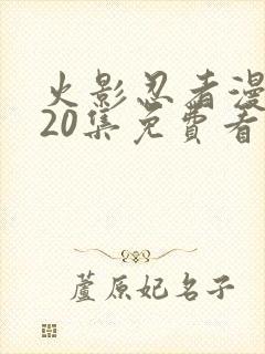 火影忍者漫画720集免费看