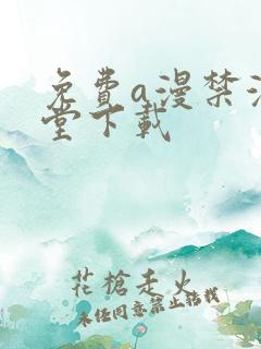 免费a漫禁漫天堂下载