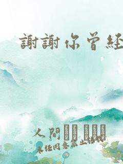 谢谢你曾经爱我