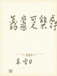 怎么可能成为你的恋人不行不行漫画