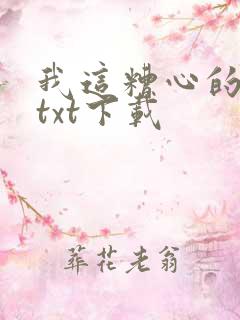 我这糟心的重生txt下载