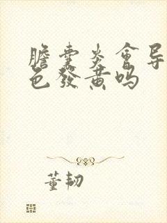 胆囊炎会导致脸色发黄吗