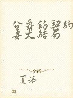 公爵的契约未婚妻大结局