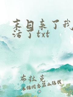 末日来了我又想活了txt