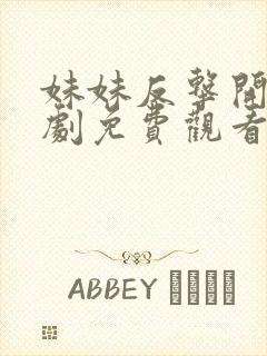 妹妹反击开始短剧免费观看第10集