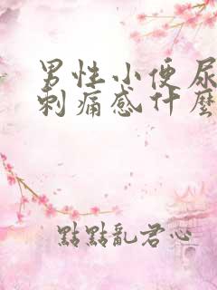 男性小便尿道有刺痛感什么原因