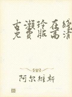 古濑玲在线观看免费版高清电视剧