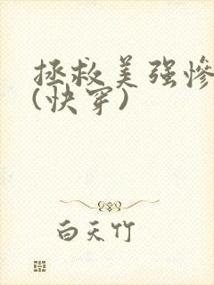 拯救美强惨反派(快穿)
