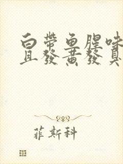 白带鱼腥味水样且发黄发臭