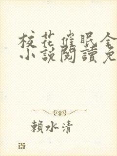 校花催眠全世界小说阅读免费更新