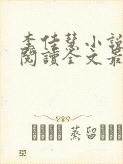 李佳慧小说免费阅读全文最新章节