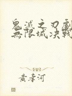 鬼灭之刃剧场版无限城决战篇