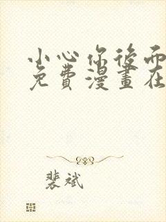 小心你后面漫画免费漫画在线观看