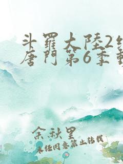 斗罗大陆2绝世唐门第6季动态漫画