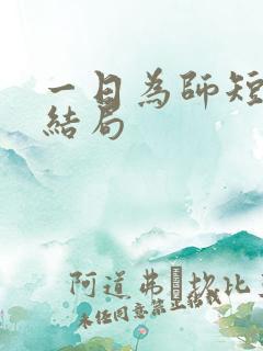 一日为师短剧大结局