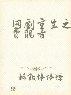 网剧重生之门免费观看