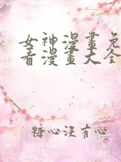 女神漫画免费观看漫画大全看漫画免费