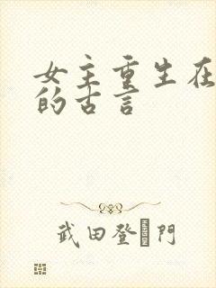 女主重生在婚后的古言